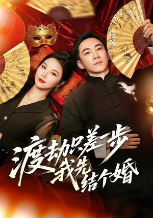 渡劫只差一步，我先结个婚（75集）全集短剧免费观看无压力