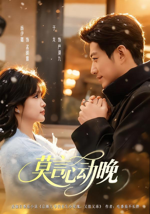 莫言心动晚（66集）我全都看完了的经典短剧