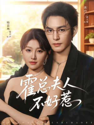 霍总夫人不好惹（80集）热门短剧追不停