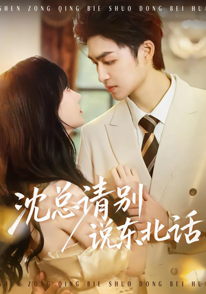 沈总请别说东北话（52集）高清无码短剧免费看
