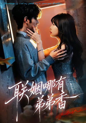 联姻哪有弟弟香（80集）排行榜前十的短剧推荐