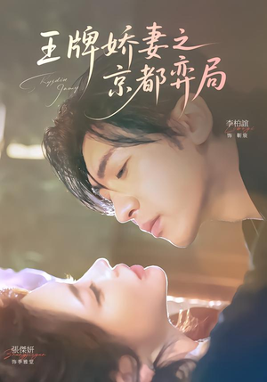 王牌娇妻之京都弈局（66集）在红果短剧免费看全集