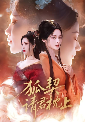 狐契：请君枕上（81集）短剧分享关注我一起追剧