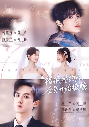 错换婚约后，全员开始撒糖（79集）免费观看热门短剧