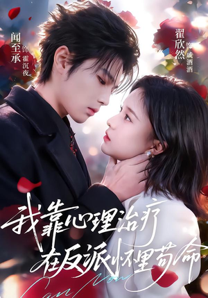 我靠心理治疗在反派怀里苟命（62集）精彩短剧抢先看哦