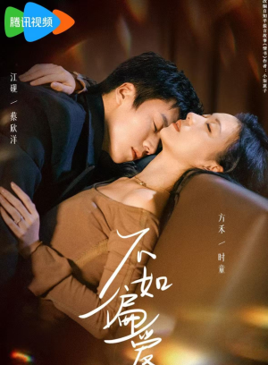 不如偏爱（61集）左下角看全集精彩短剧