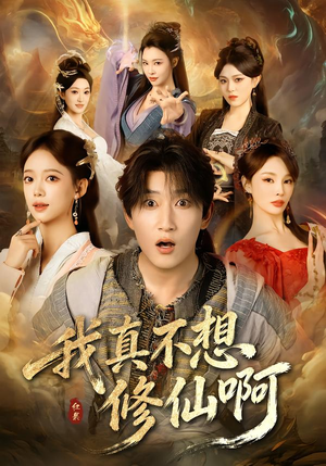 我真不想修仙啊（81集）热门短剧好看又上头