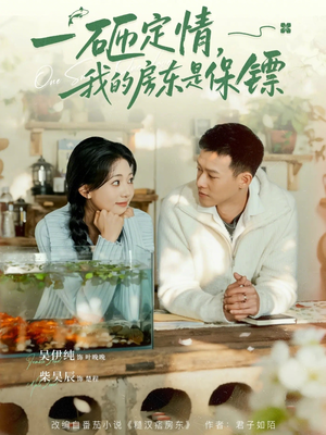 一砸定情，我的房东是保镖（70集）短剧全集连看不停歇