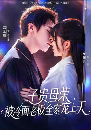子贵母荣被冷面老板全家宠上天（70集）火爆短剧热播中