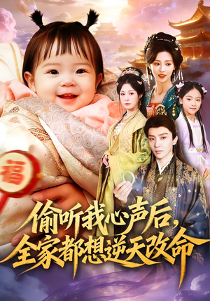 偷听我心声后，全家都想逆天改命（80集）全网最快更新短剧免费看