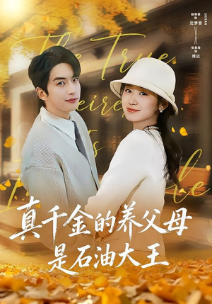 真千金的养父母是石油大王（70集）短剧推荐我每天持续更新