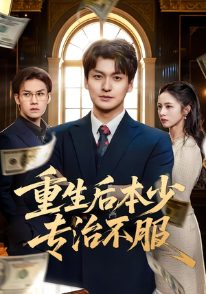 重生后本少专治不服（57集）温柔追捕短剧剧情