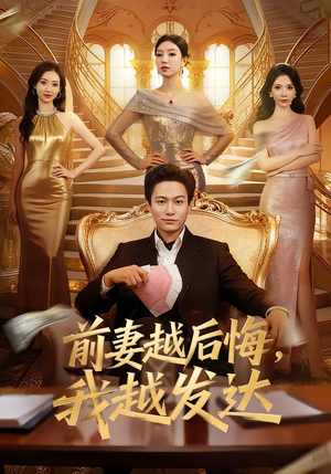 前妻越后悔，我越发达（65集）热门短剧推荐每晚准时更新