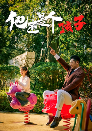 他还是个孩子（60集）喜欢追剧的看过来