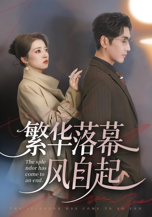 繁华落幕风自起（70集）短剧更新时间一览表