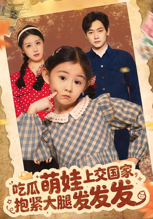 吃瓜萌娃上交国家，抱紧大腿发发发（75集）深夜必看热门短剧推荐