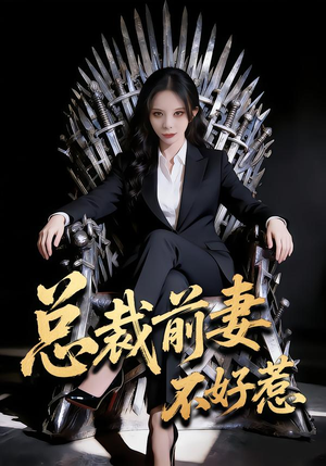 总裁前妻不好惹（41集）高分短剧推荐值得一看