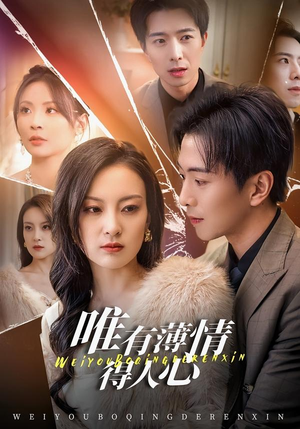 唯有薄情得人心（78集）蛋花短剧免费看全集