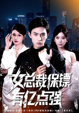 女总裁保镖有亿点强（60集）最新热门短剧抢先看