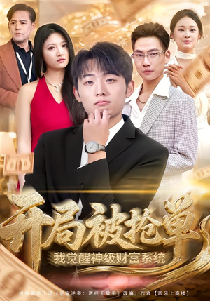 开局被抢单，我觉醒神级财富系统（62集）短剧免费看大结局