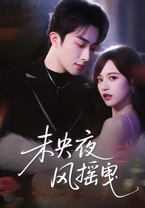 未央夜风摇曳（70集）比较好看的短剧推荐