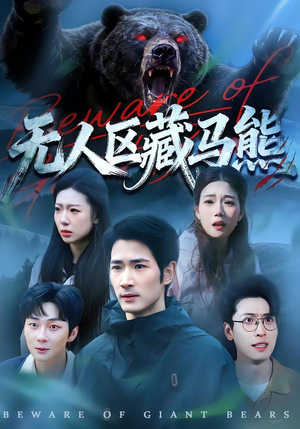 无人区藏马熊（99集）红果免费短剧