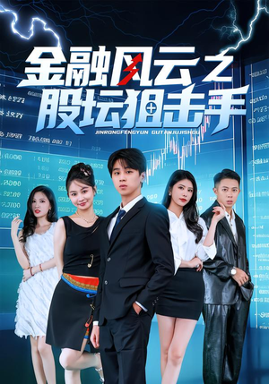 金融风云之股坛狙击手（30集）短剧大结局太过瘾了