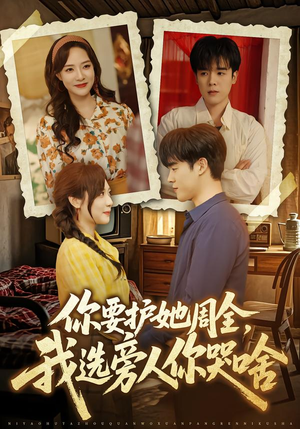你要护她周全，我选旁人你哭啥（70集）温柔追捕短剧剧情全剧终