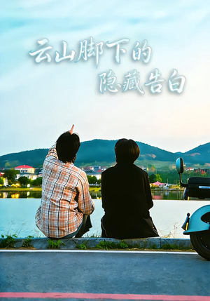 云山脚下的隐藏告白（65集）无需掏钱整部剧免费看短剧