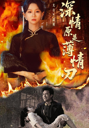 深情原是薄情刃（55集）追短剧太上头了