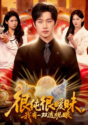 很纯很暧昧，我有一双透视眼（106集）超火短剧抢先看