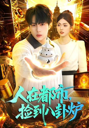 人在都市，捡到八卦炉（110集）短剧解说推荐好剧