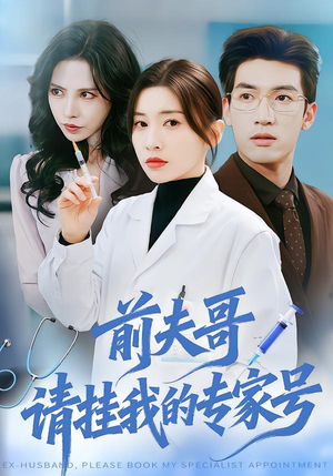 前夫哥，请挂我的专家号（68集）短剧太好看了精彩推荐