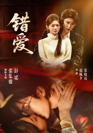 错爱（25集）最新火爆短剧来袭