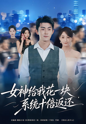 女神给我花一块，系统十倍返还（80集）热门短剧追不停