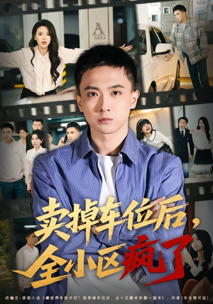 卖掉车位后，全小区疯了（65集）精彩短剧持续更新中