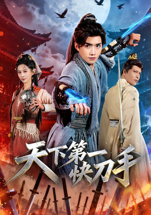 天下第一快刀手（53集）全集短剧都在这里了