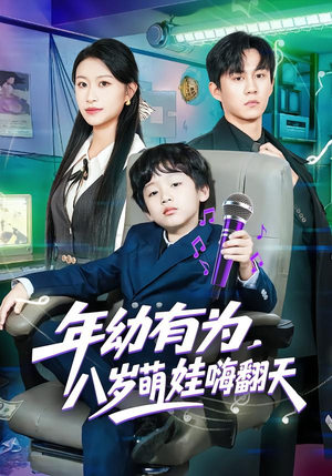 年幼有为，八岁萌娃嗨翻天（63集）好看又上头的短剧来了