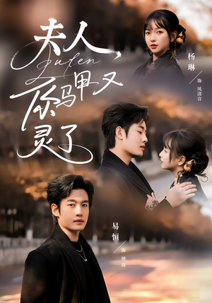 夫人你马甲又灵了（60集）下崽红果短剧免费看全集