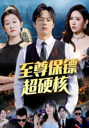 至尊保镖超硬核（84集）口碑爆棚短剧免费看