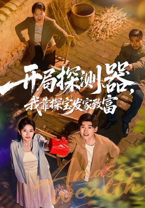 开局探测器，我靠探宝发家致富（68集）超好看的短剧抢先看