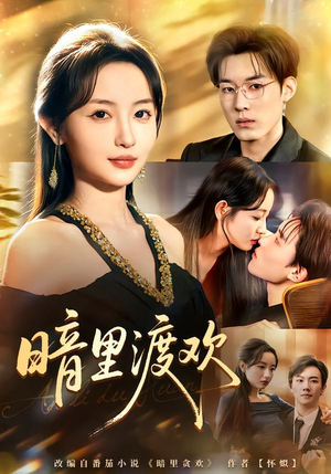 暗里渡欢（80集）红果免费短视频剧