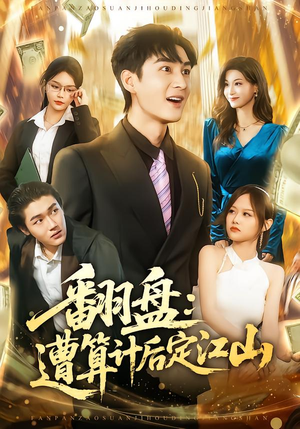 翻盘：遭算计后定江山（81集）短剧大结局全集解锁