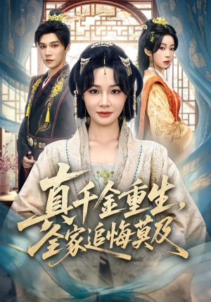 真千金重生，全家追悔莫及（55集）最新短剧抢先看