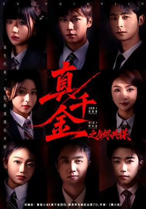 真千金之与烬共谋（57集）好看的短剧又来了精彩片段