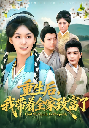 重生后，我带着全家致富了（80集）精彩短剧连连免费看