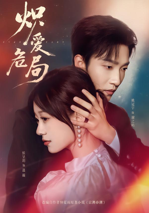 炽爱危局（80集）全集短剧免费观看不收费