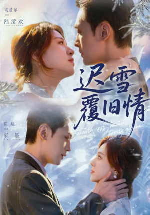 迟雪覆旧情（62集）这短剧太好看了