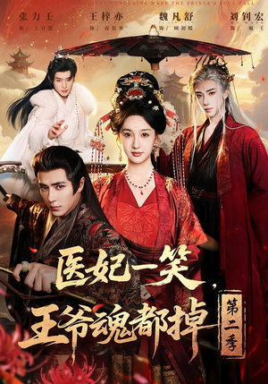 医妃一笑，王爷魂都掉第二季（71集）短剧合集通宵追更版
