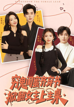 穷鬼闺蜜齐穿书，掀翻女主上主桌（81集）火爆短剧精彩分享